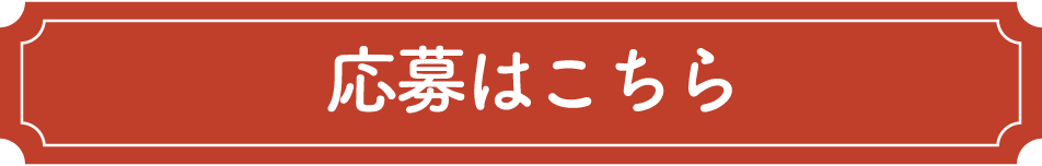 応募はこちら