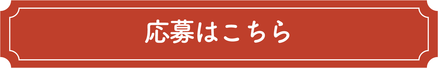 応募はこちら