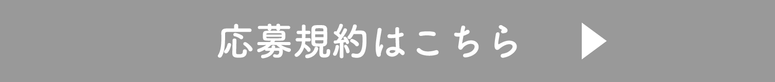 応募規約はこちら