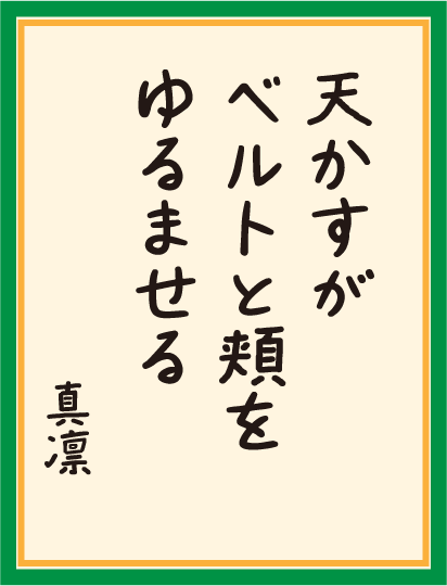天かすが ベルトと頬を ゆるませる