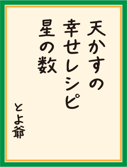 天かすの 幸せレシピ 星の数