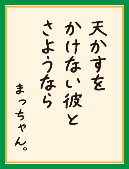 天かすを かけない彼と さようなら