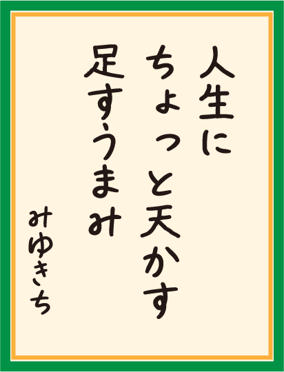 人生に ちょっと天かす 足すうまみ