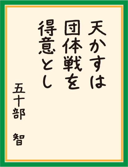 天かすは 団体戦を 得意とし