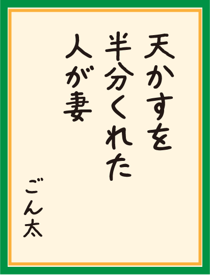 天かすを 半分くれた 人が妻
