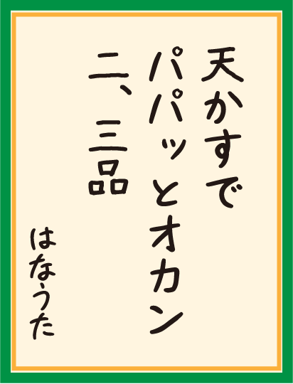 天かすで パパッとオカン 二、三品