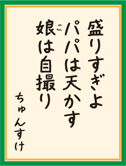 盛りすぎよ パパは天かす 娘は自撮り