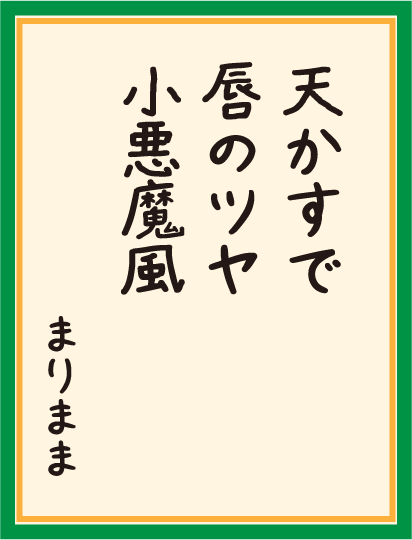 天かすで 唇のツヤ 小悪魔風