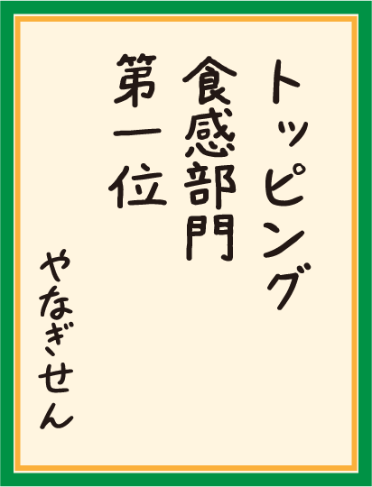 トッピング 食感部門 第一位