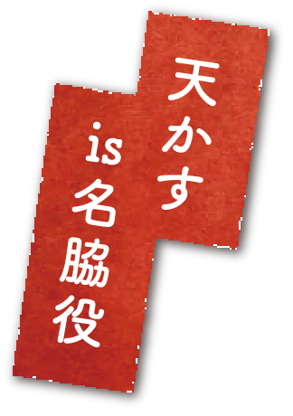 天かす is 名脇役