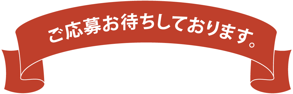 ご応募お待ちしております。