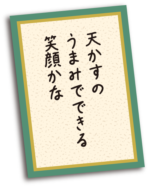 天かすの うまみでできる 笑顔かな