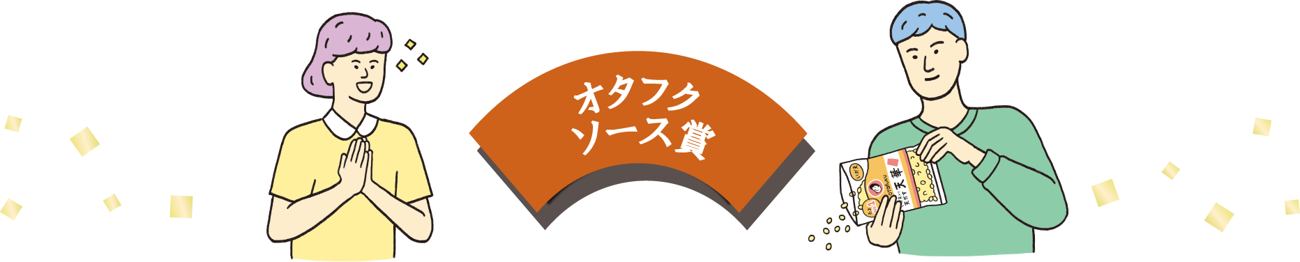 オタフクソース賞