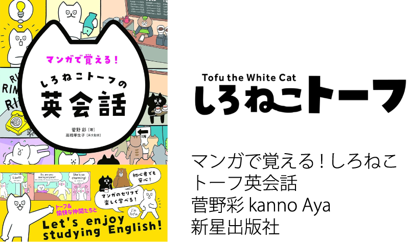 マンガで覚える! しろねこトーフ英会話 菅野彩 kanno Aya 新星出版社